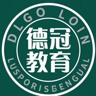 黄南德冠教育